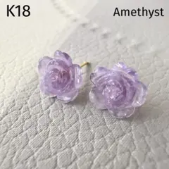 【数量限定】【特価】　K18　アメジスト　天然石　イエローゴールド　薔薇ピアス