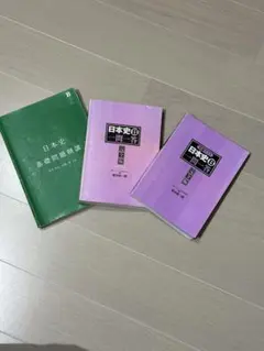日本史B 参考書セット