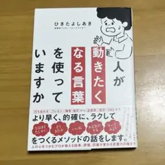 人が動きたくなる言葉を使っていますか［ひきたよしあき］