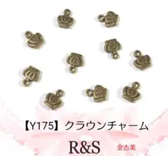 【Y175】クラウンチャーム　金古美　10個