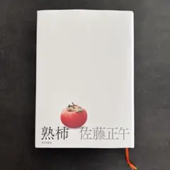 熟柿 佐藤正午