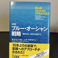 ブルー・オーシャン戦略 競争のない世界を創造する