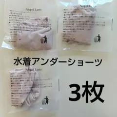 【新品3枚】水着アンダーショーツ フリーサイズ ベージュ