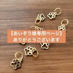 【あいぞう様専用ページ】 ありがとうございます