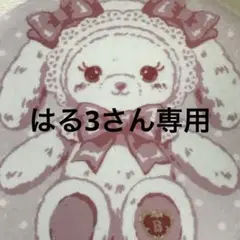 はる3さん専用