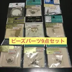 ビーズパーツアソート9枚セット