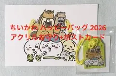 ちいかわ ハッピーバッグ 福袋 2026 アクリルお守り ポストカード 新品
