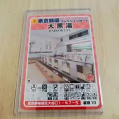 板橋10 大黒湯 東京銭湯コレクションカード【 硬質カードケース付】