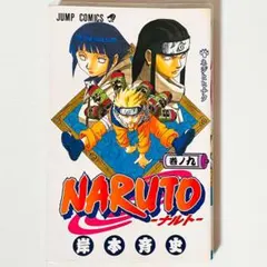【第10刷】NARUTO★其ノ九★岸本斉史★ジャンプ★単行本★漫画★コミックス