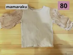 mamaraku 長袖トップス 80
