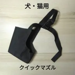 犬・猫用 クイックマズルのサムネイル