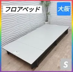 ◇フロアベッド◇組み立て式◇シングルサイズ◇大阪兵庫京都奈良滋賀和歌山◇