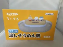エニマイくじ ちいかわ ラスト賞 流しそうめん機 未開封品