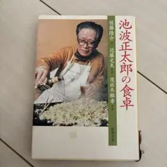 池波正太郎の食卓