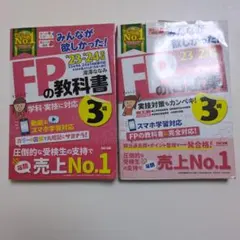 FPの教科書・問題集 3級 23・24年版