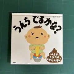 うんち でるかな? 絵本