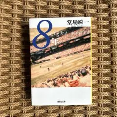 8年