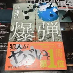 爆弾