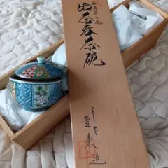 ５客新品の西霞窯平安喜楽造 梅唐草七絵　清水焼蓋付き湯飲み 木箱付