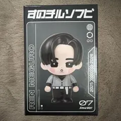 すのチル ソフビ 目黒蓮