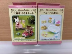 シルバニアファミリー 三輪車 くるまセット ベビーバスセット