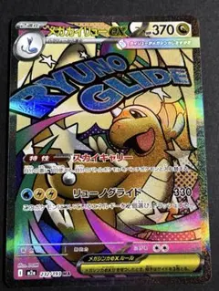 メガカイリューex 232/193 MA メガドリームex ポケモンカード