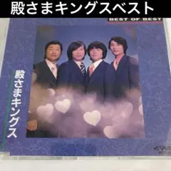殿さまキングス/ベスト・オブ・ベスト