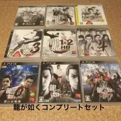 PS3ソフト　龍が如く 極　他　龍が如くコンプリートセット　9本まとめ売り