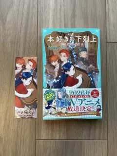 本好きの下剋上　第三部　領主の養女5 　　（特典しおり＆チラシ付き）