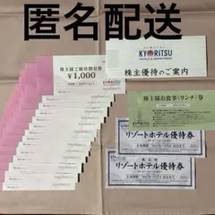 【匿名配送】共立メンテナンス 株主優待券14,000円＋割引券2枚＋ランチ無料券のサムネイル