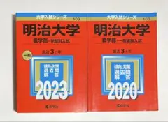【バラ売り可】明治大学 過去問（赤本）等 明治大学（全学部統一入試）｜「赤本」の教学社 大学過去問題集