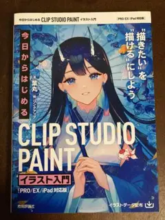 CLIP STUDIO PAINT イラスト入門