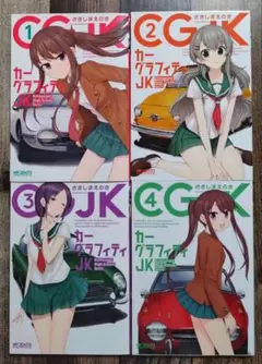 カーグラフィティ JK　1-4巻 全巻セット