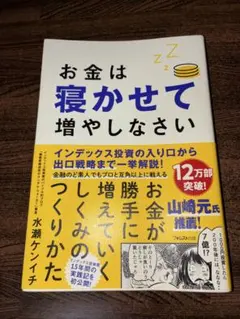 お金は寝かせて増やしなさい