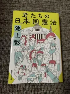 君たちの日本国憲法