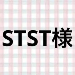 STST様