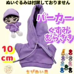 くすみ紫 パーカー 10cm ぬい服 ぬい活 韓国 推し活 海外 すのチル
