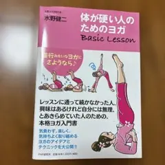 体が硬い人のためのヨガ Basic Lesson