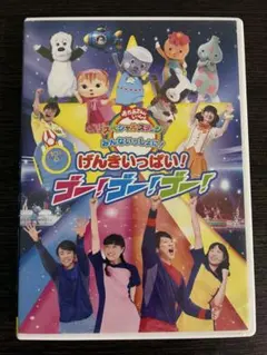 おかあさんといっしょ スペシャルステージ げんきいっぱい！ゴー！ゴー！ゴー！