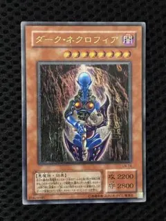 美品　ダーク・ネクロフィア　レリーフ　遊戯王