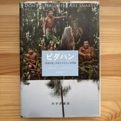 ピダハン : 「言語本能」を超える文化と世界観
