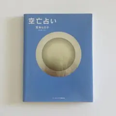 空亡占い　荒井ヒロ子