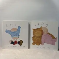 あかちゃんのえほん したく 、ともだち　ヘレン・オクセンバリーの