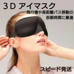 ◇遮光 アイマスク 3D立体 フィット 安眠 睡眠 飛行機 旅行 仮眠 夜行バス