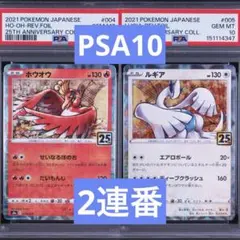 PSA10 ポケモンカード 25th ホウオウ ルギア 2枚セット 連番 - メルカリ