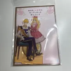 ある日、お姫様になってしまった件について アクスタ ある姫 アタナシア