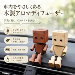 木製ディフューザー　ロボット