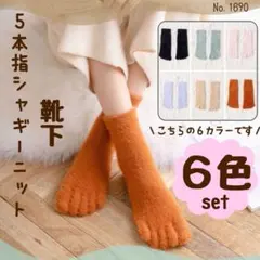 5本指 シャギーニット 靴下 6色セット ソックス レディース 暖か 秋冬 防寒