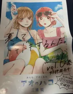 アオのハコ 2巻 販促ポスター 鹿野千夏 蝶野雛 アオのハコ 2巻 販促ポスター 鹿野千夏 蝶野雛 - メルカリ