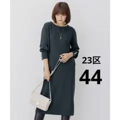 22AW 23区 44 ウールブレンド パール ニットワンピース 大きいサイズ